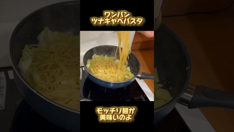 ワンパンツナキャベパスタ #アケメシ #夜勤明け #キャベツ#パスタ