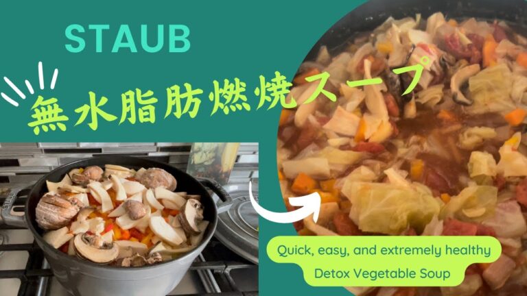 【STAUB Cooking】デトックス・脂肪燃焼スープ　免疫力アップにもなる無水野菜スープ