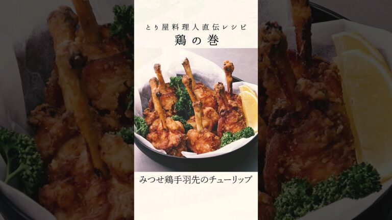 【手羽先】鶏の巻#11「みつせ鶏の手羽先チューリップ唐揚げ」#shorts #みつせ鶏 #料理 #レシピ #グルメ #手羽先 #唐揚げ #チューリップ