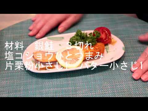フライパンひとつで銀鮭ムニエルを作ります。