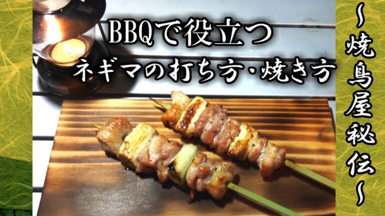BBQで役立つ【ネギマの打ち方＆焼き方】