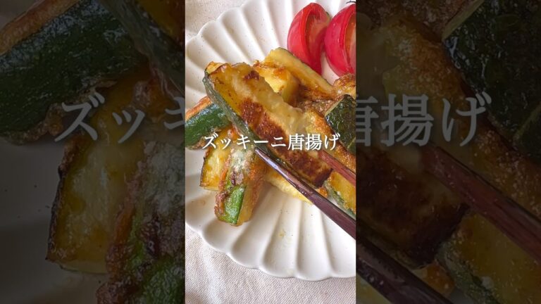 ズッキーニ唐揚げ #ダイエットレシピ #ヘルシーレシピ #ダイエット #痩せるレシピ #ヘルシー料理 #痩せる食事 #ダイエット垢 #ダイエット中の食事 #ヴィーガン料理 #夏野菜 #レシピ動画