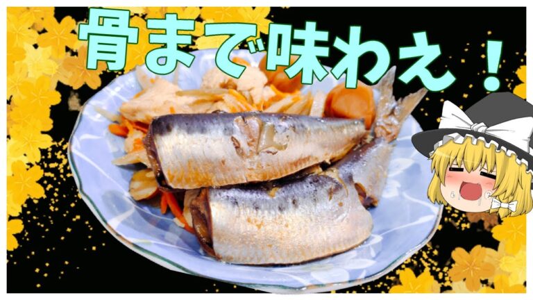 【#ゆっくり料理実況】骨まで美味！いわしの梅煮。【料理動画】