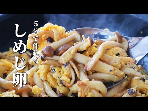 【しめじと卵レシピ】材料２つで炒めるだけ！ごはんススム簡単おかずレシピ