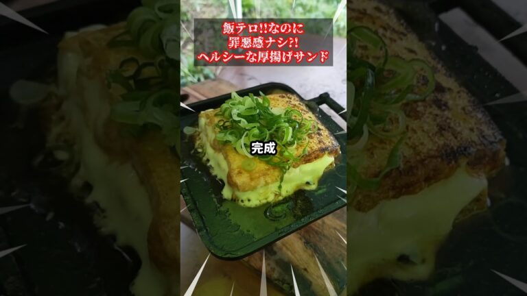 【飯テロ】でもヘルシー!! 簡単激ウマ厚揚げサンド作り方 #shorts