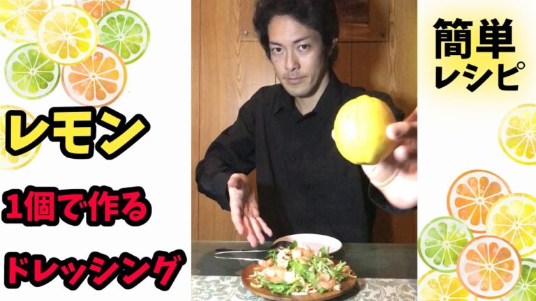 【ドレッシング】イタリアンドレッシングの作り方【レモンで簡単に作れるレシピ】 #Shorts