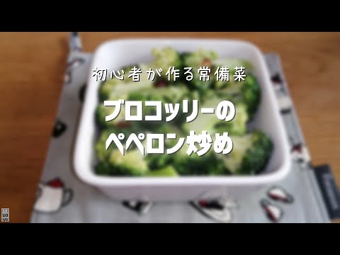 【常備菜】初心者が作る！ブロッコリーのペペロン炒め
