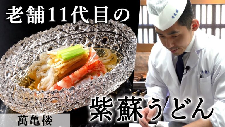 夏に清涼「紫蘇うどん」｜萬亀楼｜【冷やしうどん】【小西 雄大氏】【有職料理】【料亭】【日本料理】【和食】【日本料理アカデミー】【ズバリ,日本料理】【料理王国】