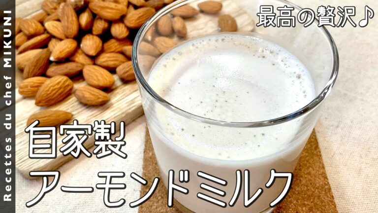 #856『自家製アーモンドミルク』材料は2つ！最高に贅沢なドリンク！｜シェフ三國の簡単レシピ