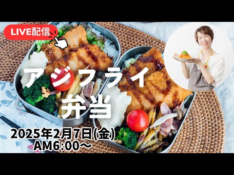 【2月7日朝 LIVE】アジフライ、さつまいもの塩きんぴら、きのこのガーリックソテー、Fried horse mackerel, salted sweet potato stir-fry,