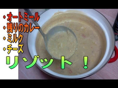 オートミール と カレー の、ミルク チーズリゾット