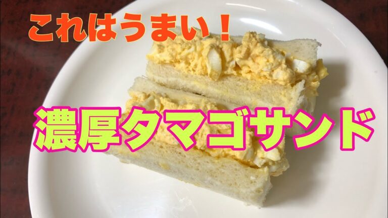 おうちで作ろうタマゴサンド！パン屋もびっくりの具沢山