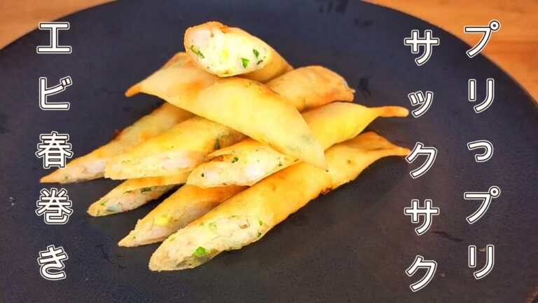 【海老料理】スティックえび春巻き簡単に作れるようになりますよ