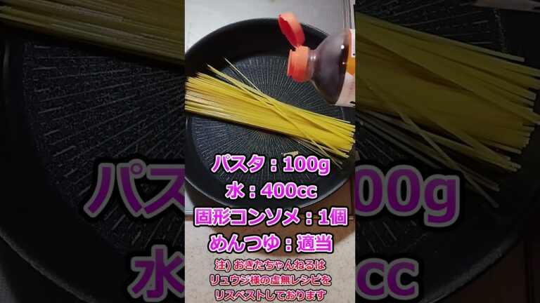 虚無っぽいパスタレシピ（パスタ水コンソメめんつゆ）簡単節約【１分解説】#Shorts