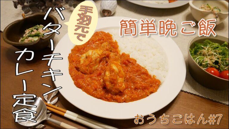 【料理動画 #7】簡単晩ご飯／時短／手羽元でバターチキンカレー【献立】