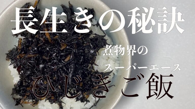 【朝ごはん】長生きの秘訣　煮物界のスーパーエース　ひじきご飯　【Japanese breakfast Hijiki seaweed  Rice】
