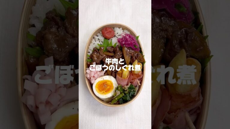 #お弁当 #お弁当おかず #shorts  #牛肉 #しぐれ煮