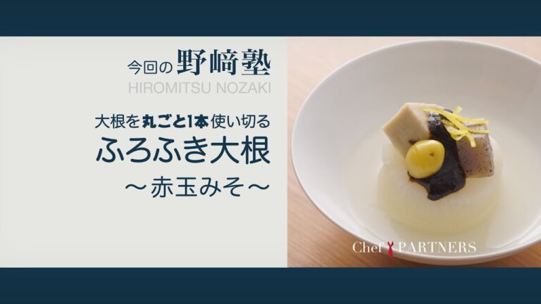 〈ふろふき大根〉和食料理人 野﨑洋光 料理塾＿70【もっと美味しい健康へ／シェフパートナーズ】