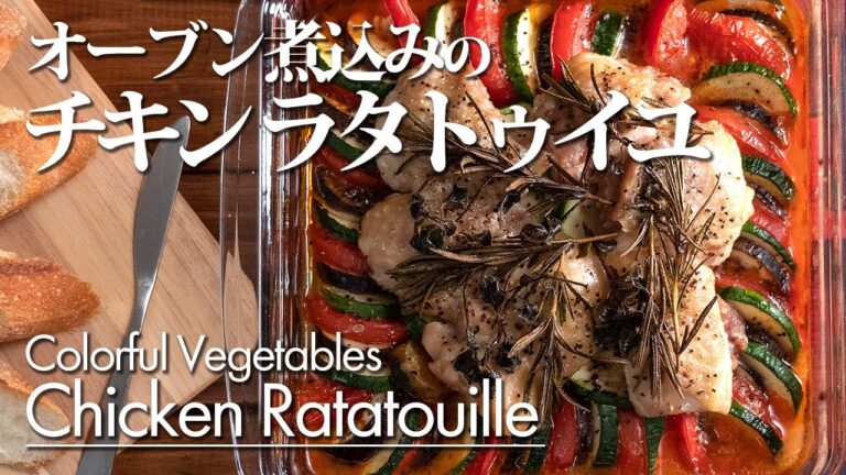 【オーブン煮込みのチキンラタトゥイユ】作り方 オーブン料理 鶏肉のハーブ焼き 彩り野菜のトマトソース煮込み