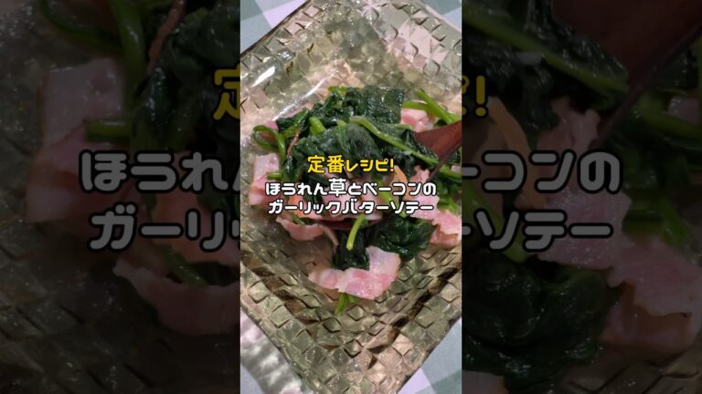 【超簡単！定番レシピ】 ほうれん草とベーコンのガーリックバターソテー #簡単レシピ #簡単料理 #簡単ごはん #時短料理 #時短レシピ #時短メニュー #おうちごはん #おつまみ #レシピ