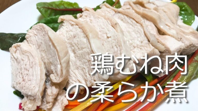 鶏むね肉の柔らか煮の作り方・レシピ　How to make Soft boiled chicken breast