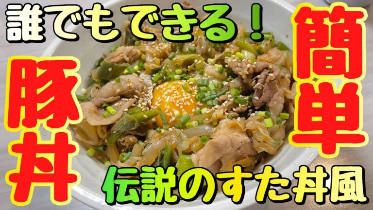 【すた丼】誰でもできるレシピ！超簡単時短豚丼！【専用タレ】♯1