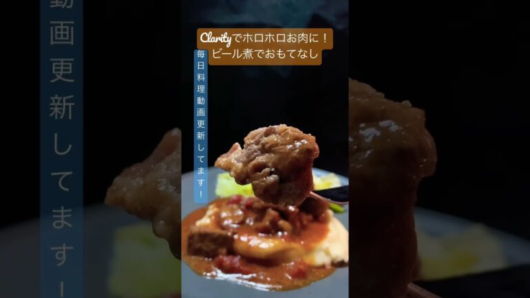 お家で洋食屋さん ブロック肉のビール煮でおもてなし #shorts