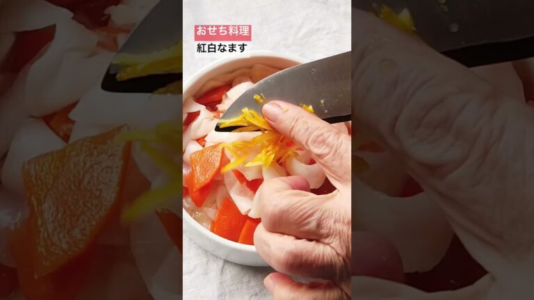 おせち料理／紅白なますの作り方・レシピ／ばあちゃんの料理教室 #shorts
