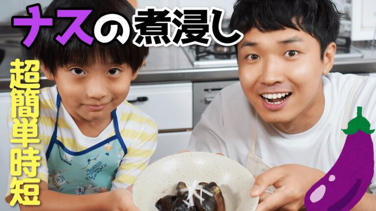 【時短レシピ】ナス嫌いでも食べられる煮浸し！？野菜ソムリエの超簡単料理【渡辺裕太】