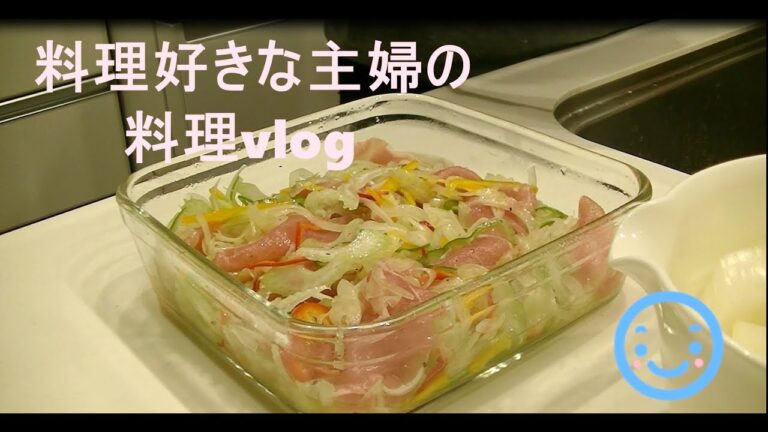 【料理】　【料理動画】生ハムマリネ、切り干し大根の煮物、チャプチェ