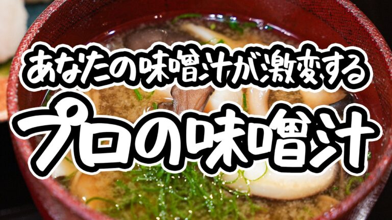【この味噌汁、知ったら戻れない】プロが本気で作る至高の一杯。和食の名手直伝、きのことホタテの旨みで満たされる具だくさん味噌汁の作り方【御料理ほりうち・堀内さやか】｜#クラシル #シェフのレシピ帖
