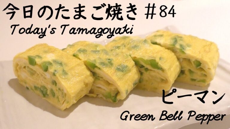 ピーマン嫌いなお子様に!! 苦味の少ないたまご焼き/Japanese rolled omelette with Green Bell Pepper and Light Soy Sauce