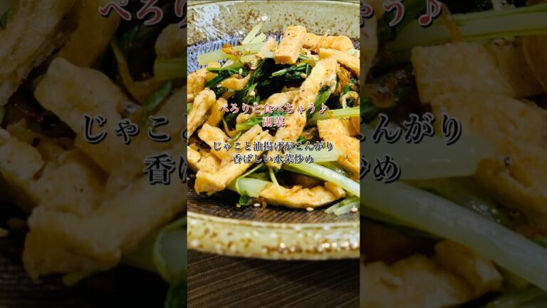 【簡単】ぺろりと食べちゃう♪じゃこと油揚げのこんがり香ばしい水菜炒め#shorts#水菜#水菜とじゃこ水菜炒め