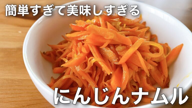 【韓国家庭料理】食材ひとつ！簡単にんじんのナムル！おすすめ作り置き常備菜