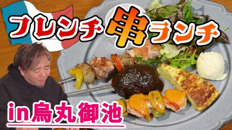 おしゃれな串焼きランチ♪前菜付きで昼からワインも！ 【烏丸御池 ブロシェット】
