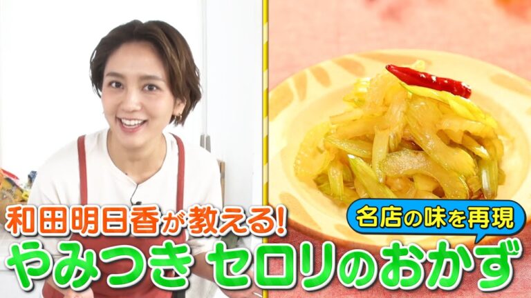 【子供が喜ぶ簡単レシピ】和田明日香×「名店のセロリをまねっこ」～セロリ苦手な人でもOK～