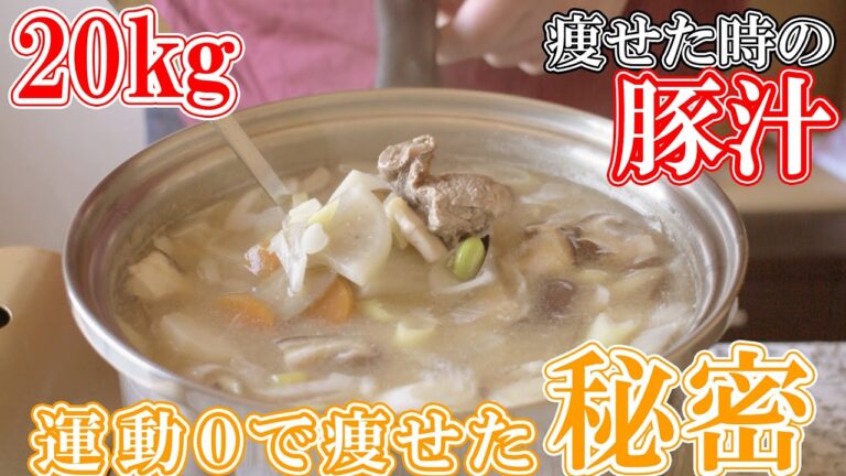 20㎏痩せた時の【豚汁】ただの【具沢山の味噌汁】じゃない運動０で痩せた【低脂質＆高タンパクレシピ】