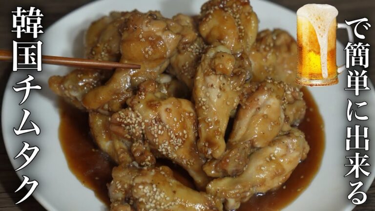 隠し味のビールでお肉が超柔らかくなった！チムタク味の韓国チキン