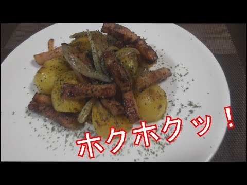 絶品！ジャーマンポテト