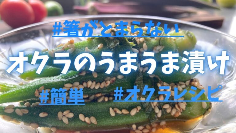 【オクラのうまうま漬け】#オクラレシピ #夏野菜レシピ #簡単レシピ #簡単おつまみ #山形 #隠れ家サロン #それいゆの家
