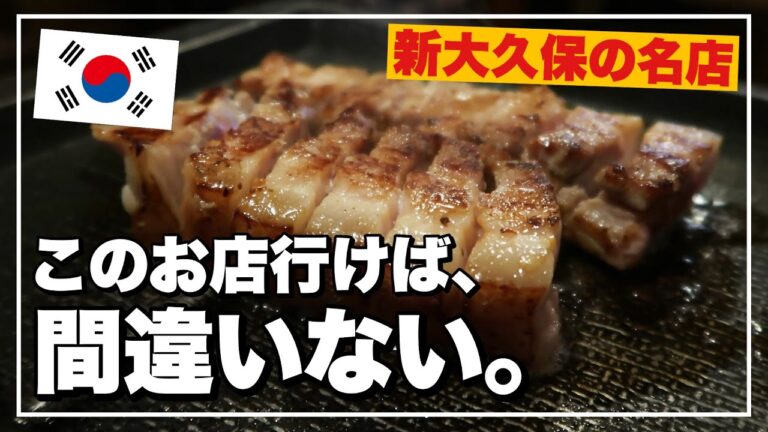 新大久保❤️コンユが食べに来た‼️極厚サムギョプサルと◯◯カルビが衝撃の美味さ…