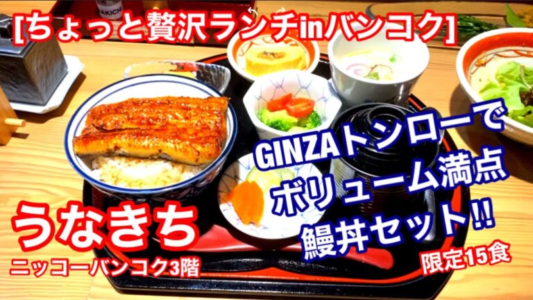 [ちょっと贅沢ランチinバンコク]限定15食のお得な鰻丼セットを食べる‼︎〜ホテルニッコーバンコク3階のGINZAトンローにお店を構える「うなきち」の限定ランチセットに大満足！〜