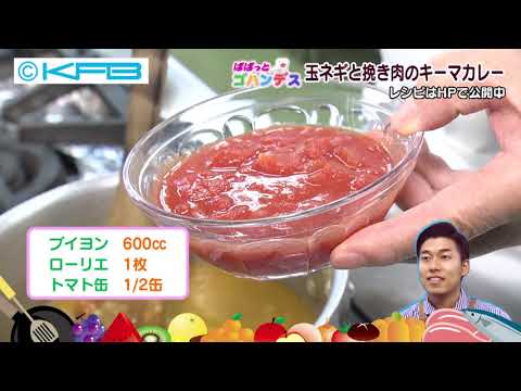 玉ネギと挽き肉のキーマカレー（2020年9月1日）