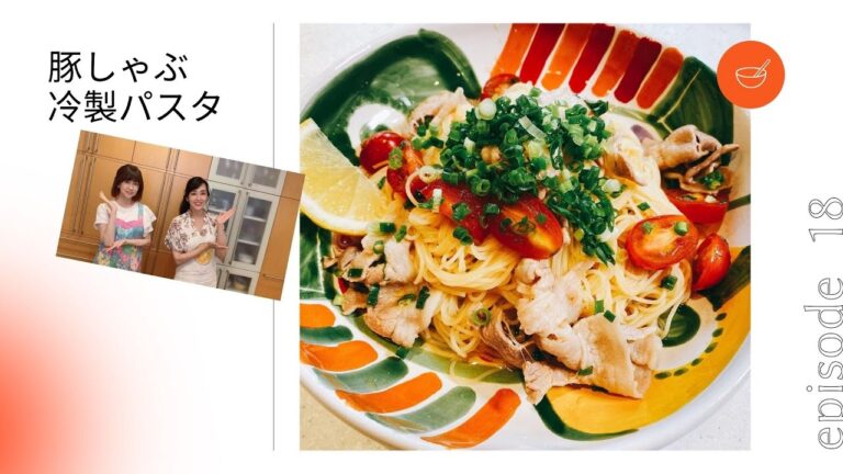 いよいよゆうゆうクッキング！#18 『冷製パスタ　豚しゃぶ編』