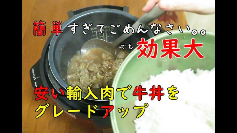 電気圧力鍋クッキングプロで安い牛肉を使った牛丼をグレードアップさせる簡単な方法