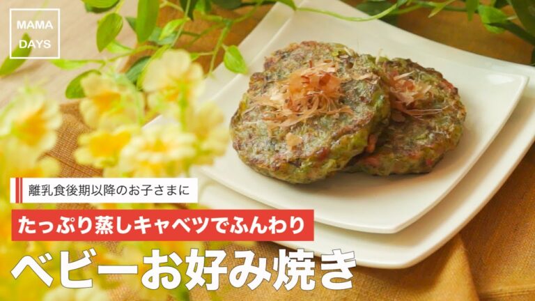 【離乳食レシピ】キャベツふんわり♪ベビーお好み焼き【離乳食後期 9ヶ月 11ヶ月 進め方 レシピ】