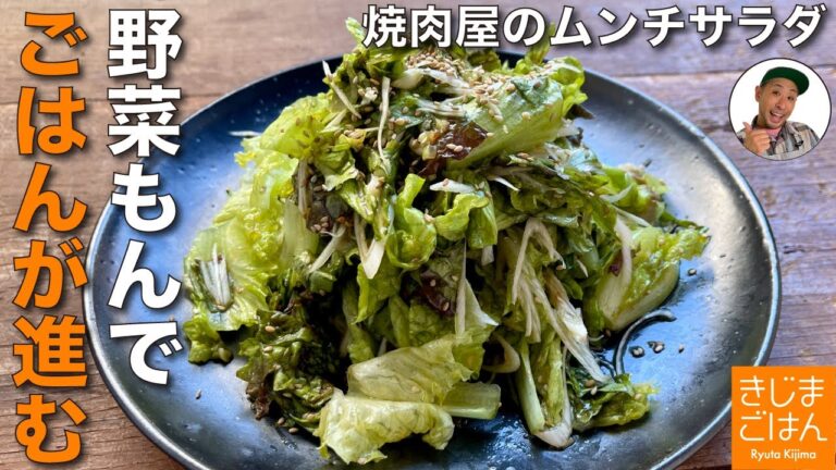 甘しょっぱくてごはんがすすむ！【サニーレタスと長ネギの ムンチ サラダ】猛暑応援 火を使わない! 焼肉屋のおかずチョレギサラダのレシピ