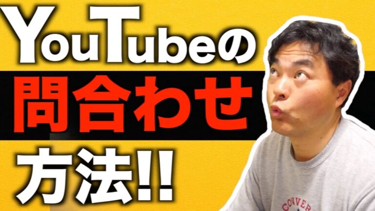 YouTubeサポートに問い合わせする方法【ヨシダノリマサ】
