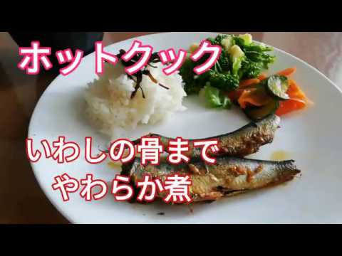 いわしの骨までやわらか煮【ホットクック レシピ】