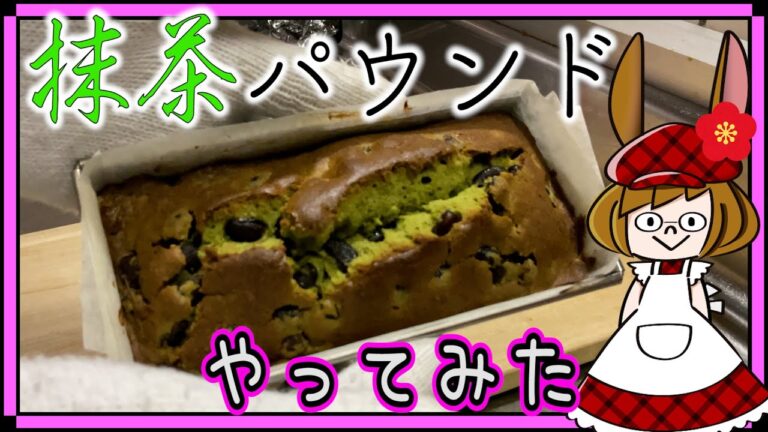 【解説】抹茶パウンドケーキ(フレーバー5-2)